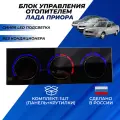 Блок управления отопителем Приора без кондиционера арт. 217038128020 панель с синей LED подсветкой