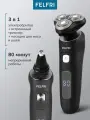 Роторная электробритва для мужчин, 3 бреющих элемента FELFRI