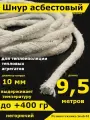 Асбест Асбошнур термостойкий азбест