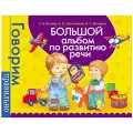 Большой альбом по развитию речи. Батяева С. В., Савостьянова Е. В., Володина В. С.