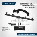 Фаркоп под квадрат Berg для Chevrolet Niva 02-20/Lada Niva 20-21/Travel 21-н. в, шар E, 1200/75 кг, F.6016.004