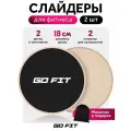 Диски для скольжения GO FIT, слайдеры для глайдинга, набор из 2 штук с мешочком для хранения, бежевый