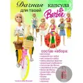 Набор одежды для Barbie