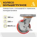 Колесо большегрузное SCPB 42, поворотное с площадкой, с тормозом, 100 мм, 230 кг, полиуретан