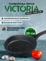 Сковорода VICTORIA Престиж 20 см, черная