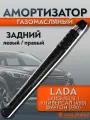 Амортизатор VOLRAM для LADA Largus; задний левый/правый, газомасляный
