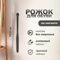 Ложка для обуви на магните пластиковая