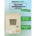 Частотный преобразователь ERMANGIZER ER-G-220-04 1,5 кВт инвертор 1500 Вт (1,5 кВт)