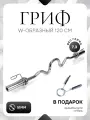 Гриф для штанги 120 см W-образный 51мм + зажимы