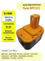 Аккумулятор для шуруповерта RYOBI 14.4V, 2.6Ah Li-ion