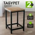 Табурет для кухни - 2шт. рустик
