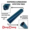 Коронка для алмазного бурения 76мм*370мм Dong Cheng М22 оригинал