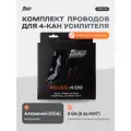Провода комплект AMP MASS 4.08 (CCA)/ для 4х канального усилителя