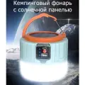 Кемпинговый лампа-фонарь с солнечной панелью AT-Pulsar S21 USB встроенный аккумулятор солнечная панель