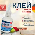 Клей строительный цианакрилатный универсальный секундный Космофен, COSMO CA 12 CA-500.200, супер-клей Cosmofen, 50 гр*10 шт