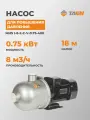 Насос для водоснабжения повышение давления TAEN горизонтальный MHS I-8-2-C-V-0.75-400, 614308019