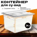 Сувид контейнер Gethof CSV-24, термостойкий, пластик, прозрачный , 24 л