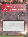 Кварцевый обогреватель для дома настенный 500 Вт Лофт под дерево
