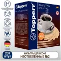 Фильтр TOPPERR №2 для кофеварок, бумажный, неотбеленный, 200 штук, 3049