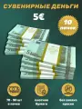Деньги фальшивые, фейковые, сувенирные игрушечные купюры номинал 5 евро , 10 пачек