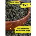 Китайский чай зеленый Молочный улун 1000 г.