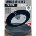 Крышка универсальная черная 24см, 26см, 28см