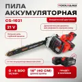 Пила аккумуляторная цепная бесщеточная TOOLYARD CS-1621 (16 дюйма - 40 см)