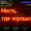 Неоновый светильник, неоновая светодиодная вывеска на стену, настенная неоновая лампа, надпись Место, где хорошо, для дома и бизнеса, 90 х 40 см.
