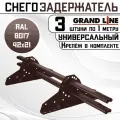 3 штуки снегозадержателей на крышу универсальных Grand Line трубчатые 1 м (42Х21мм/6 кронштейнов) оцинкованная сталь (RAL 8017) коричневый