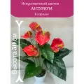 Антуриум красный 5 голов в горшке латексный искусственный от Лотос