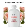 Удобрение Пуршат для роз и пионов 500мл