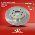 Тормозной диск Kortex для Kia Spectra (ИжАвто) задн.(d-261mm) OEM 0K2AA26251, 0K2AA26251A, 0K2AA26251B, 92162200, DF1600, DF6055, KD0106