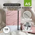 Планер в клетку Remarklee в книжном переплете, недатированный, каменная бумага, А5, 128 страниц