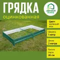 Грядка оцинкованная с полимерным покрытием 1,0 х 2,0 м, высота борта 20 см. Цвет: зелёный мох