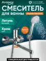 Смеситель для ванны (Lt) D35, серия HB671 Avapax (AP08163C)