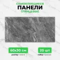 Темный мрамор, 60х30 см плитка глянцевая, самоклеющиеся панели для стен, декор для дома на кухню, в ванную (арт. 1019) 20 шт.