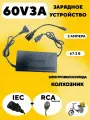 Зарядное устройство 60V 3A для электровелосипеда колхозник (разъем RCA тюльпан)
