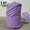 Трубчатая Толстая пряжа Букле 1 кг для вязания руками. Толщина нити 3 см, оттенок лаванда