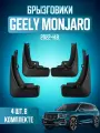 Брызговики 4 шт для Geely Monjaro / Джили Монджаро