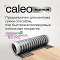 Теплый пол пленочный CALEO PLATINUM 230 Вт/м2, 6м2 саморегулирующийся