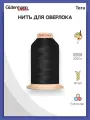 Нить оверлочная Gutermann Tera 180, 2000 м, 000 (черный), 1 штука