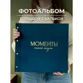 Фотоальбом MyAlbums Моменты нашей жизни, синий велюр, большой фотоальбом с калькой