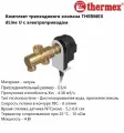 Комплект трехходового клапана THERMEX dLine U с электроприводом