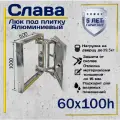 Люк под плитку Слава 60х100h