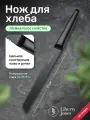 Нож для хлеба Liberty Jones Carbon, углеродистая сталь, 21 см, черный