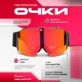 Очки горнолыжные, Красные цилиндрические. Маска на шлем спортивная