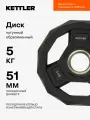 Диск чугунный обрезиненный KETTLER, 51 мм, 5 кг