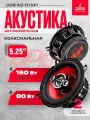 Динамики автомобильные 16 см Ural DDB AS-D1341, 80/160 Вт, 5.25