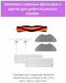 Комплект фильтров, щеток для робот-пылесоса Mi Vacuum-Mop 2 Lite, 2 Pro, MJSTL, MJST1S, MJST1SHW