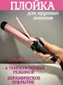 Крупная плойка для волос и создания голливудских локонов - 39мм, 1717, керамическое покрытие
